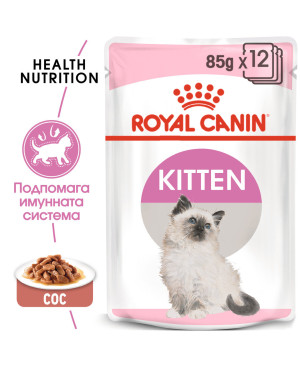ROYAL CANIN KITTEN ПОДРАСТВАЩИ КОТЕНЦА ПАУЧ СЪС СОС 12бр.х85гр.